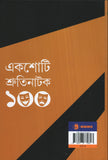 একশোটি শ্রুতিনাটক (চতুর্থ খণ্ড)