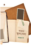 আমার স্কুলবেলা