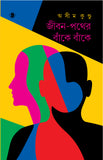 জীবন-পথের বাঁকে বাঁকে