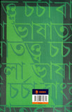 বাংলা ভাষাতত্ত্ব চর্চা : ১৯৪৭ পর্যন্ত