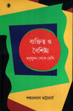ব্যাক্তিত্ব ও বৈশিষ্ট্য: মধুসূদন থেকে মেসি