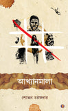 আখ্যানমালা