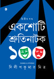 একশোটি শ্রুতিনাটক (দ্বিতীয় খণ্ড)