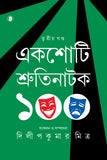 একশোটি শ্রুতিনাটক (তৃতীয় খণ্ড)