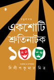 একশোটি শ্রুতিনাটক (চতুর্থ খণ্ড)