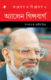 অন্বেষণ ও বিশ্লেষণ ২ :  অ্যালেন গিন্সবার্গ