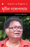 অন্বেষণ  ও বিশ্লেষণ ৩ : সুনীল গঙ্গোপাধ্যায়