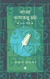 বাংলা ভাষাতত্ত্ব চর্চা : ১৯৪৭ পর্যন্ত