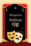 থিয়েটারের গল্প