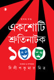 একশোটি শ্রুতিনাটক (প্রথম খণ্ড)