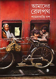 আমাদের রেলপথ