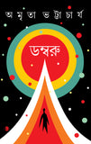 ডম্বরু