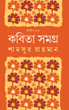 কবিতা সমগ্র (দ্বিতীয় খণ্ড)