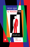 কাচের পুতুল ও অন্যান্য গল্প
