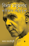 বিনয় মজুমদার : কবিতার বোধিবৃক্ষ