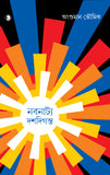 নবনাট্য দশদিগন্ত