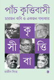 পাঁচ কৃত্তিবাসী : চারজন কবি ও একজন গদ্যকার