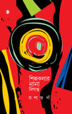 শিল্পকলার নানা দিগন্ত