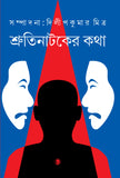 শ্রুতিনাটকের কথা