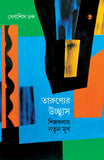 তারুণ্যের উচ্ছ্বাস : শিল্পকলায় নতুন মুখ
