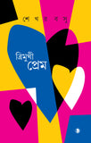 ত্রিমুখী প্রেম