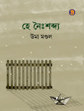 হে নৈঃশব্দ্য
