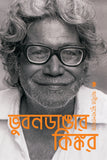 ভুবনডাঙার কিঙ্কর