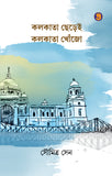 কলকাতা ছেড়েই কলকাতা খোঁজো