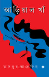 আড়িয়াল খাঁ
