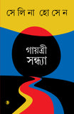 গায়ত্রী সন্ধ্যা