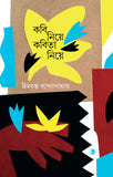 কবি নিয়ে কবিতা নিয়ে