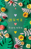প্রেমপত্র