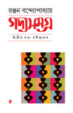 গদ্যসমগ্র (দ্বিতীয় খণ্ড : রবীন্দ্রনাথ)