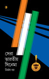 সেরা ভারতীয় সিনেমা