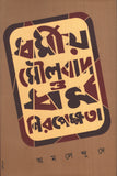 ধর্মীয় মৌলবাদ ও ধর্ম নিরপেক্ষতা