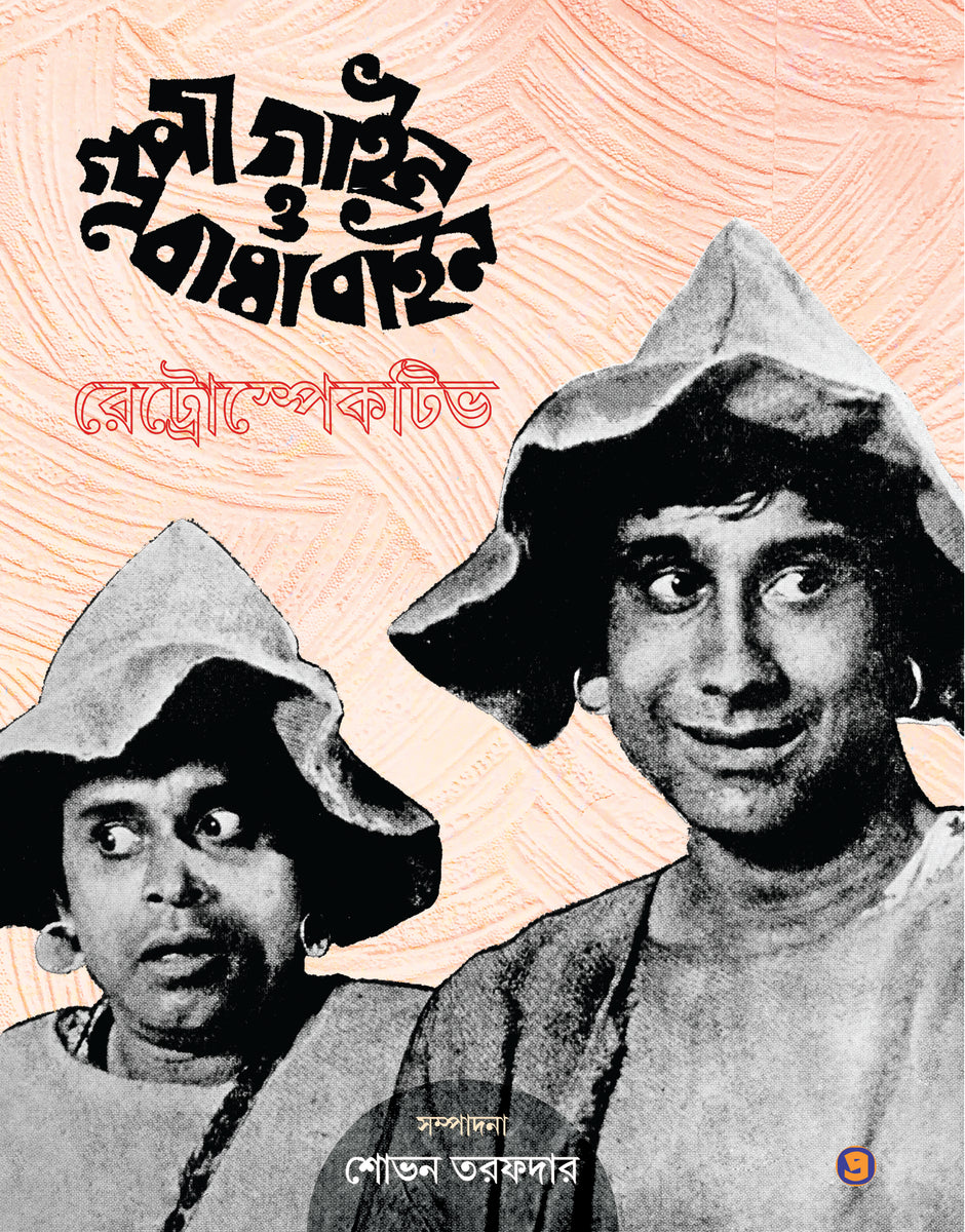 গুপী গাইন ও বাঘা বাইন