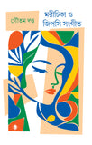 মরীচিকা ও জিপসি সংগীত