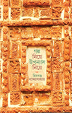 গল্প নিয়ে উপন্যাস নিয়ে
