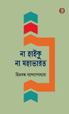 না হাইকু না মহাভারত