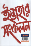 ইস্তাহার সংকলন : হাংরি আন্দোলনের সময়ে লিখিত