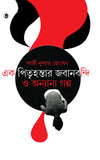 এক পিতৃহন্তার জবানবন্দি ও অন্যান্য গল্প