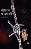 কাঁটাতার ও জোনাকি