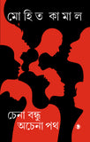 চেনা বন্ধু অচেনা পথ