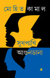 সুখপাখি আগুনডানা