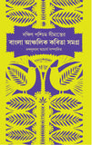 দক্ষিণ পশ্চিম সীমান্তের বাংলা আঞ্চলিক কবিতা সমগ্র