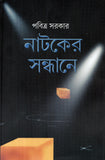 নাটকের সন্ধানে