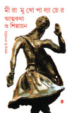 মীরা মুখোপাধ্যায়ের আত্মকথা ও শিল্পায়ন