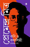 প্রেমেন্দ্র মিত্র : কবি ও কথাশিল্পী (প্রথম খণ্ড)