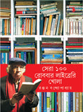 সেরা ১০০ : রোববার লাইব্রেরি খোলা