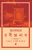 তপোবনে রবীন্দ্রনাথ